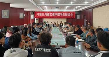 學(xué)院學(xué)生工作處組織學(xué)生召開交流座談會
