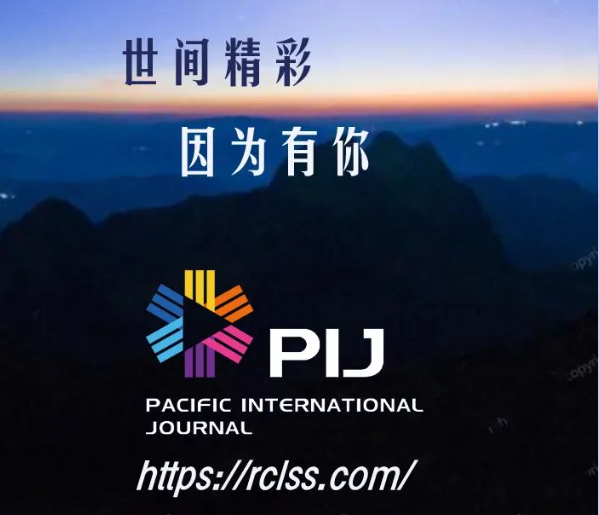 《太平洋國際期刊》2023年第二期征稿開啟!
