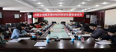 學(xué)院召開科研團(tuán)隊(duì)建設(shè)座談會