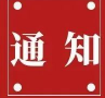 關(guān)于開展2022 年志愿者暑期文化科技衛(wèi)生“三下鄉(xiāng)”社會實踐活動的預(yù)通知【總第2101期】