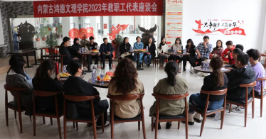 期待您為建設(shè)更好的鴻德出謀劃策！學(xué)院召開(kāi)教職工座談會(huì)