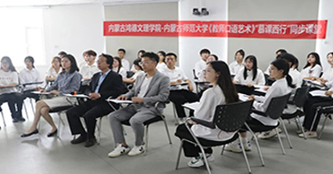 內(nèi)師大、鴻德、赤峰學(xué)院三校學(xué)生同上一堂課