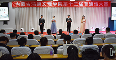 內(nèi)蒙古鴻德文理學(xué)院第十三屆普通話大賽落幕，看看都有誰(shuí)獲獎(jiǎng)了？