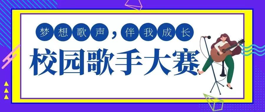“喜迎二十大、永遠跟黨走、奮進新征程”——2022年全區(qū)大學生文化藝術(shù)節(jié)校園歌手大賽校內(nèi)選拔賽火熱進行中!