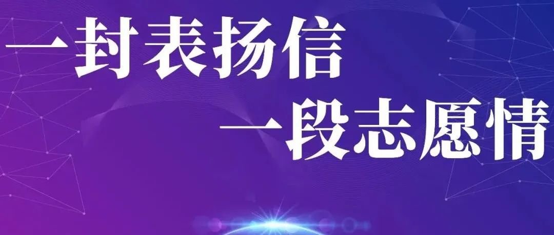 “紙”短情長| 一封表揚信,一段志愿情