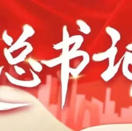 跟總書記學 | 深入了解中華文明發(fā)展史增強歷史自覺、堅定文化自信