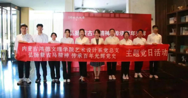 學(xué)院藝術(shù)設(shè)計(jì)系黨總支開展弘揚(yáng)蒙古馬精神主題黨日活動(dòng)