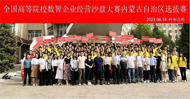 鴻德學子在第十九屆數(shù)智化企業(yè)經(jīng)營沙盤大賽內蒙古自治區(qū)選拔賽中榮獲二等獎