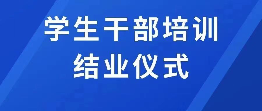 內(nèi)蒙古鴻德文理學院首期學生干部培訓班結(jié)業(yè)儀式