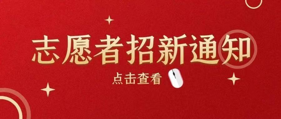 招募令|校內(nèi)疫情防控志愿者報(bào)名開始啦!快來加入我們吧~
