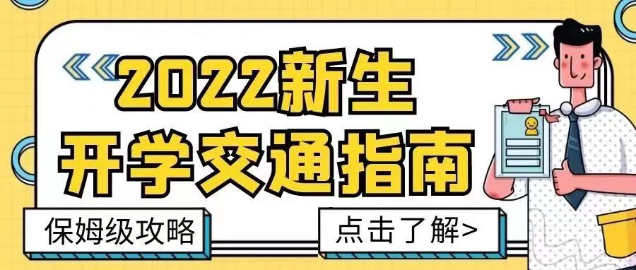 迎新特輯 | @2022級(jí)新生,保姆級(jí)交通指南請(qǐng)收好【總第2112期】