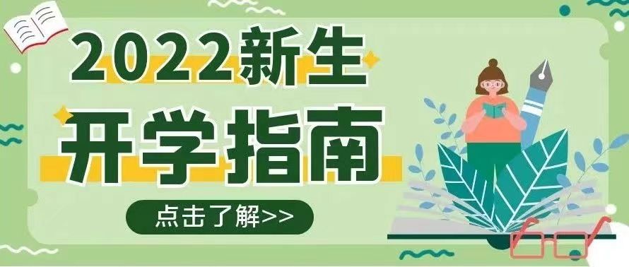 迎新特輯 | @2022級(jí)新生,請(qǐng)領(lǐng)取這份新生入學(xué)指南——報(bào)到篇