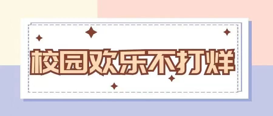 疫情不“抑情” | 校園歡樂不打烊(第一彈)