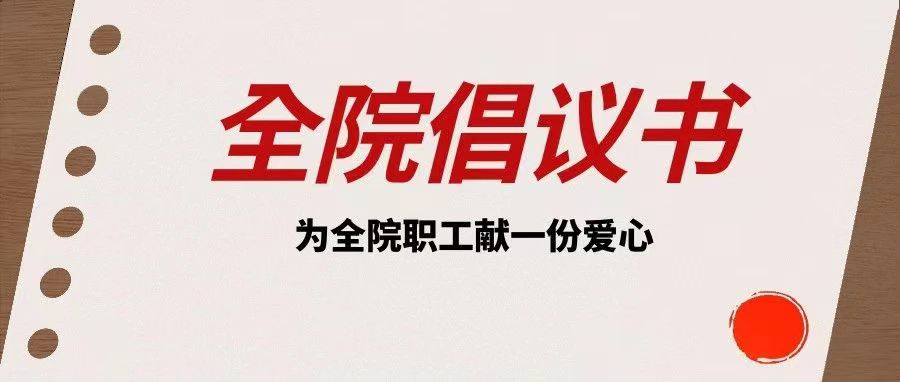 倡議書| “衣暖情深,讓愛同行”保暖衣物募捐