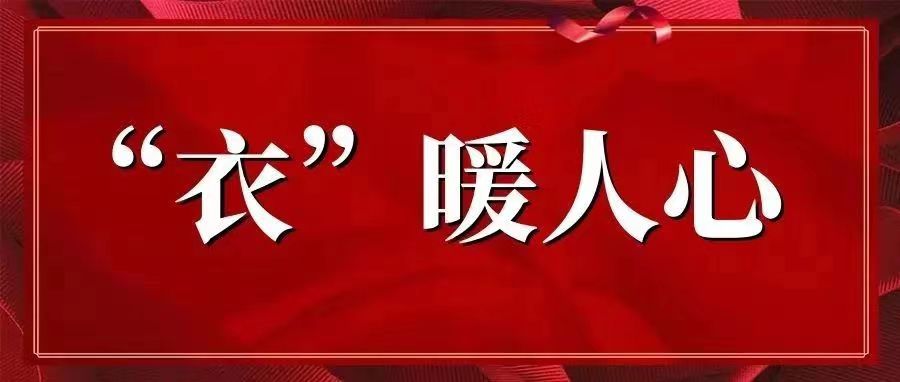 “疫”路向前|同心抗疫,“衣”暖人心【總第2117期】