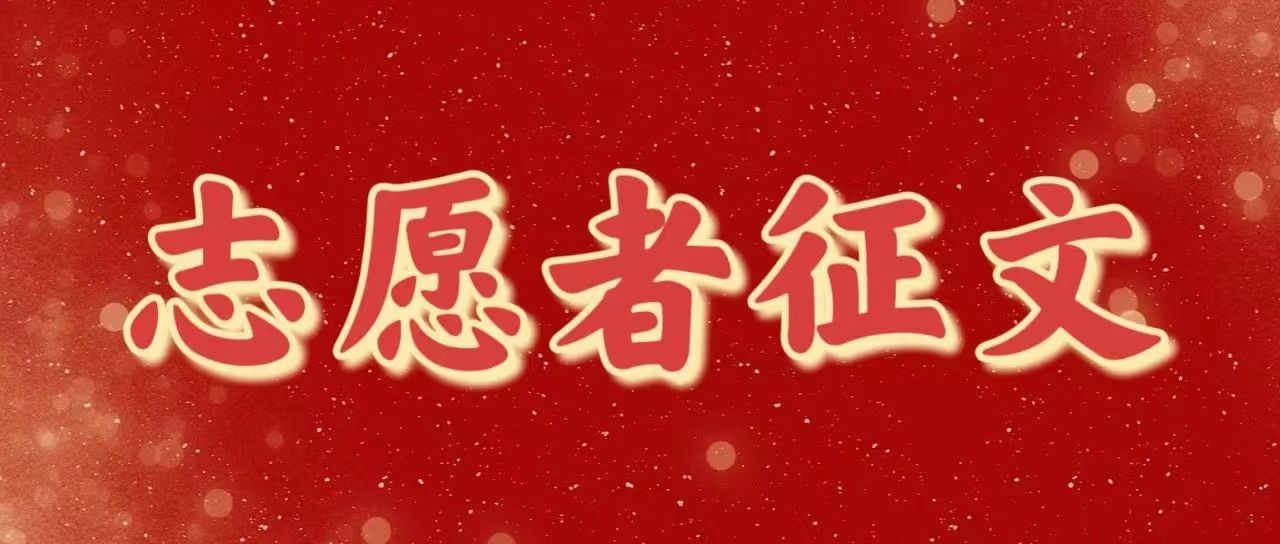 青春有你|返鄉(xiāng)大學生志愿者征文
