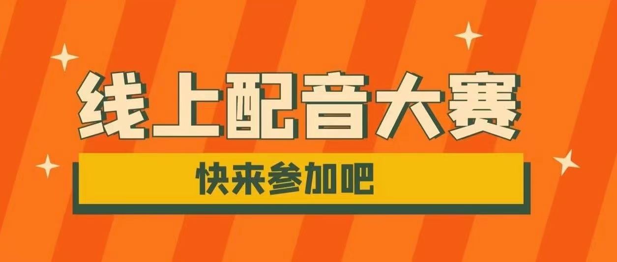 遇見新聲,音你而動|線上配音大賽
