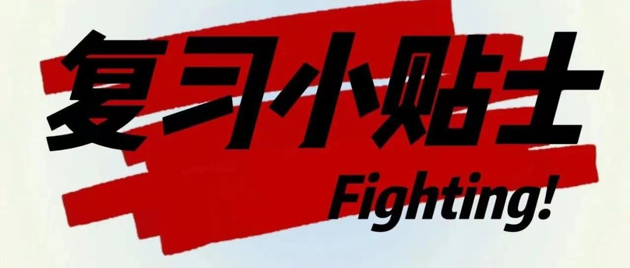 備戰(zhàn)期末 | 小編拍了拍你 喊你復(fù)習(xí)啦!