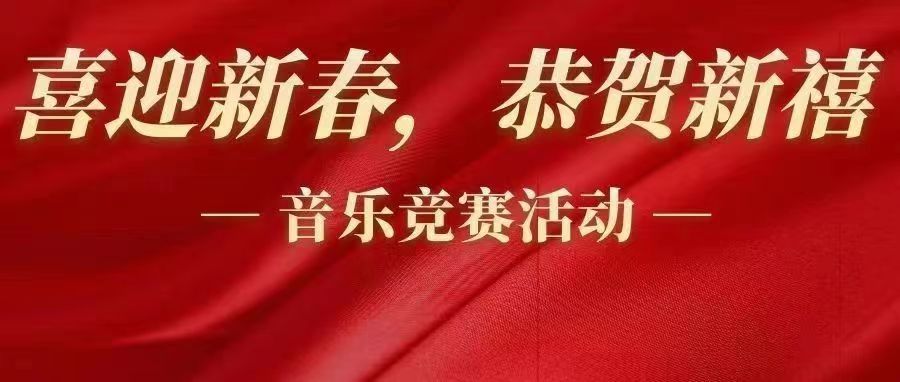 魅力音樂社團(tuán)“喜迎新春,恭賀新禧”新春主題活動