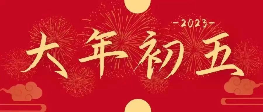 正月“初五”|五福臨門,吉祥納福迎好運(yùn)啦!