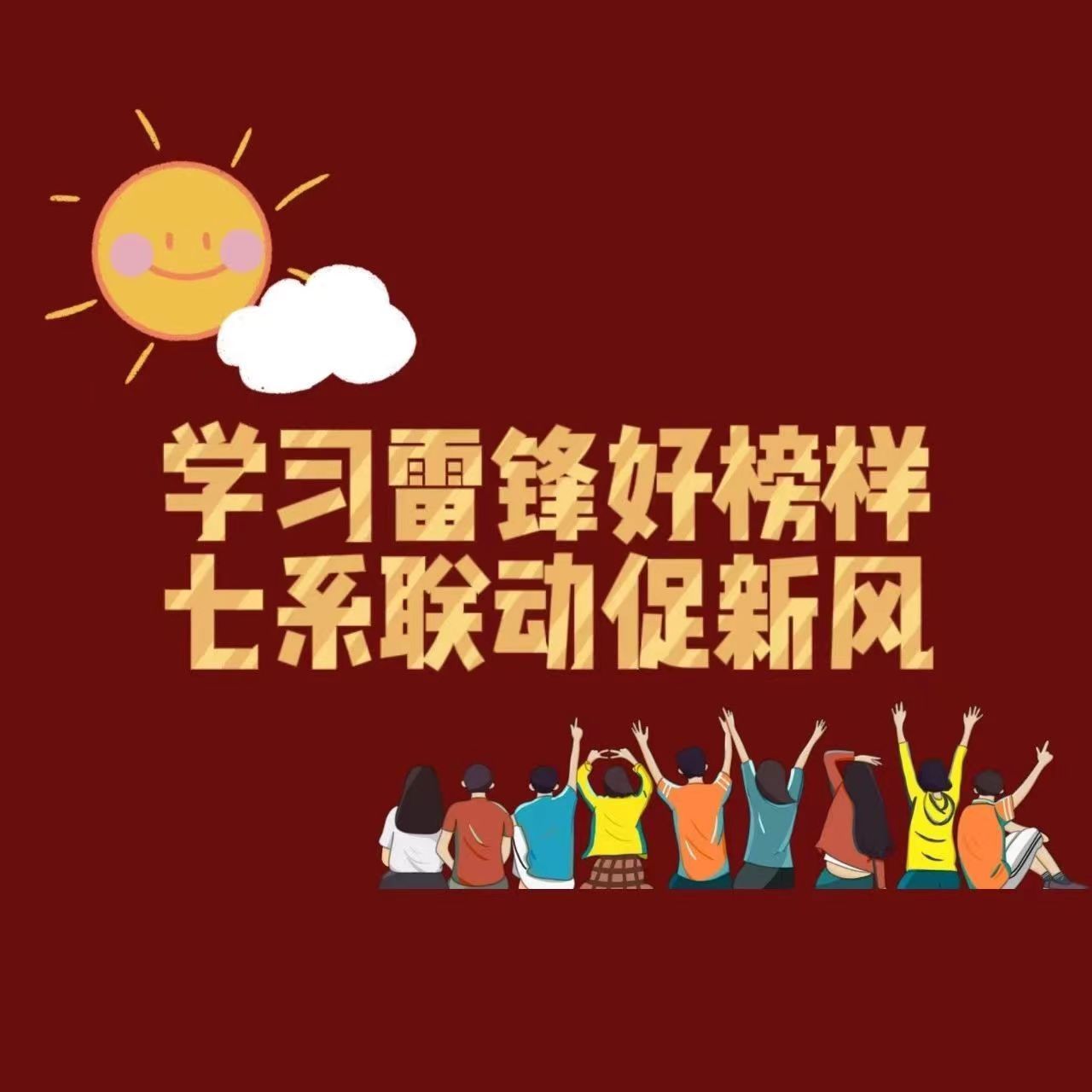 “雷鋒月”|學(xué)院團(tuán)委召開“學(xué)做雷鋒好榜樣,七系聯(lián)動促新風(fēng)”工作推進(jìn)會暨學(xué)雷鋒精神座談會