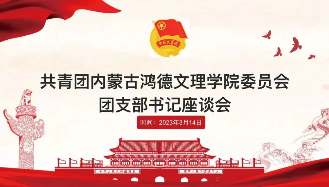 立足崗位做貢獻(xiàn),創(chuàng)先爭優(yōu)當(dāng)先鋒——共青團(tuán)內(nèi)蒙古鴻德文理學(xué)院委員會團(tuán)支部書記座談會(第一期)