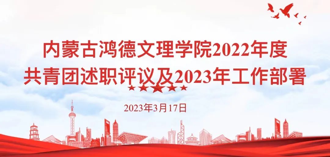 內(nèi)蒙古鴻德文理學(xué)院2022年度共青團(tuán)工作述職評議及2023年工作部署
