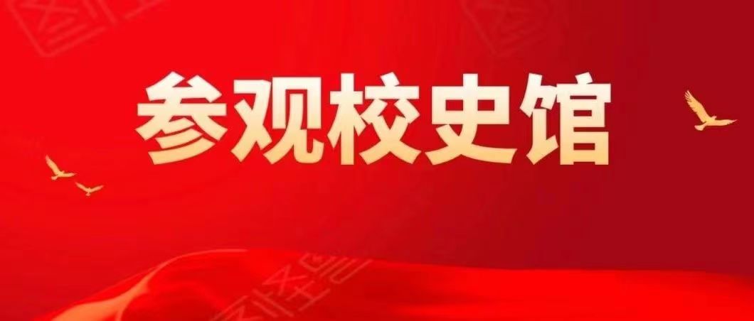 感悟底蘊(yùn),精神傳承 | 內(nèi)蒙古鴻德文理學(xué)院學(xué)生參觀校史館活動
