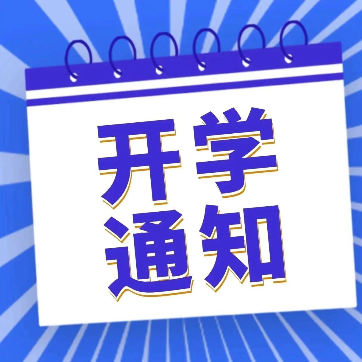 開學(xué)倒計時!