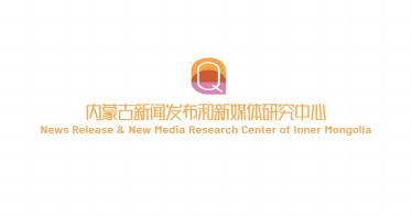 不同以“網(wǎng)”,全新啟航: 內(nèi)蒙古新聞發(fā)布和新媒體研究中心網(wǎng)頁上新了