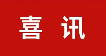 學(xué)院3位教師入選專家?guī)?/>
                </div>
                <div   id=