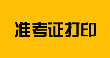 英語四六級口語考試準(zhǔn)考證打印通知