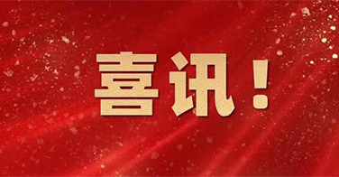 重磅！學(xué)院一基地入選！