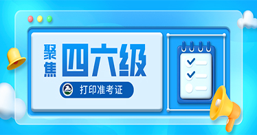 2023年下半年全國大學(xué)英語四、六級筆試準(zhǔn)考證明日開始打印