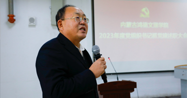 學(xué)院召開2023年度黨組織書記抓黨建工作述職大會(huì)