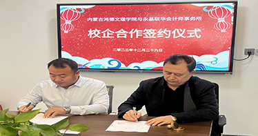 學院財會系與內蒙古永基行評估審計機構簽約