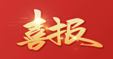 兩項(xiàng)二等獎(jiǎng)！又是鴻德工程管理系