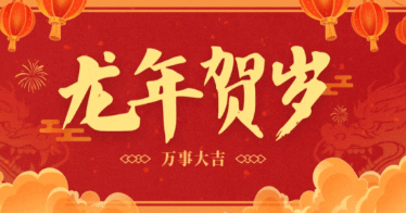 @鴻德師生：新春快樂，龍年大吉，給您拜年啦！