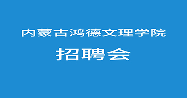 @鴻德學(xué)子，來參加網(wǎng)絡(luò)招聘會(huì)啦！