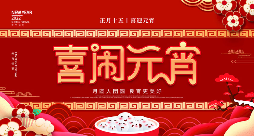 正月十五元宵到，我們一起樂“宵”遙！