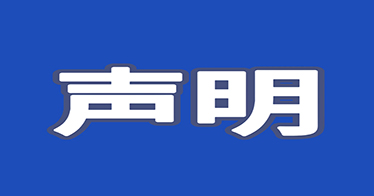 內(nèi)蒙古鴻德文理學(xué)院關(guān)于從未委托任何機構(gòu)或個人開展招聘工作的聲明