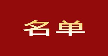 公示 | 內(nèi)蒙古鴻德文理學(xué)院2024年應(yīng)屆?？飘厴I(yè)生升本科考試報考條件合格學(xué)生名單