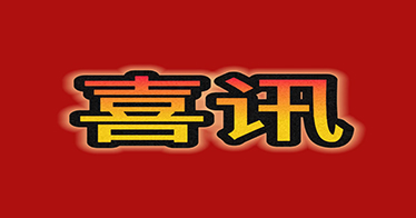 學(xué)院8名教師入選自治區(qū)級專家?guī)?/>
                </div>
                <div   id=