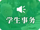學(xué)生事務(wù)