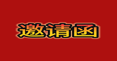 邀請(qǐng)函 | 4月29日，2024年內(nèi)蒙古鴻德文理學(xué)院專場(chǎng)招聘會(huì)等你來(lái)