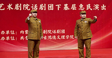 內(nèi)蒙古藝術(shù)劇院話劇團(tuán)走進(jìn)校園帶來話劇表演《我愿以身許國(guó)》