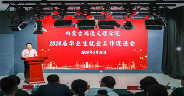 內(nèi)蒙古鴻德文理學(xué)院召開2024屆畢業(yè)生就業(yè)促進(jìn)會(huì)