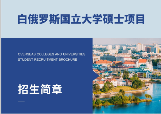 白俄羅斯國立大學(xué)碩士項目