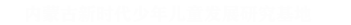 內(nèi)蒙古新時(shí)代少年兒童發(fā)展研究基地