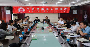 內(nèi)蒙古鴻德文理學院召開黨紀學習教育工作部署會